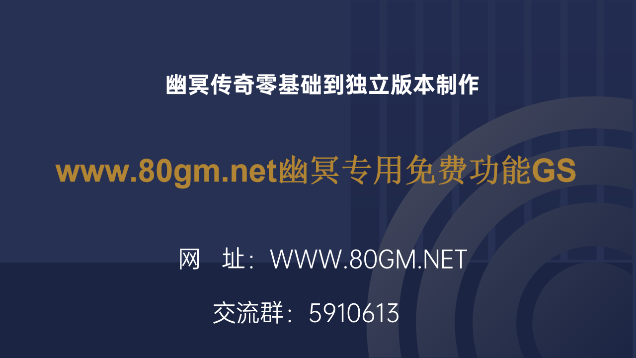 www.80gm.net幽冥专用免费功能GS|八零手游资源站